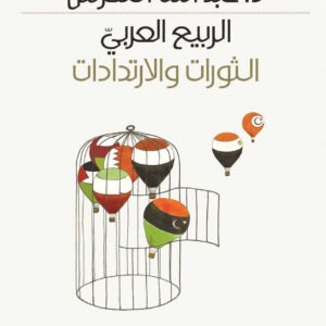الربيع العربي د.عبدالله النقرش (اصلي)