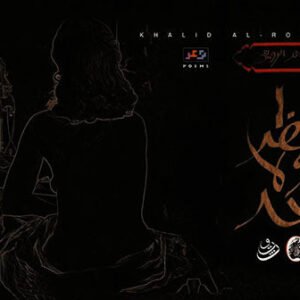 أنظر ولا احد خالد الرويعي (اصلي )