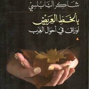 بالخط العريض شاكر النابلسي (اصلي)