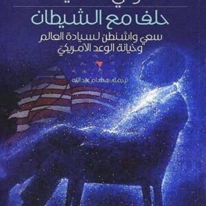 حلف مع الشيطان توني سميث (اصلي)
