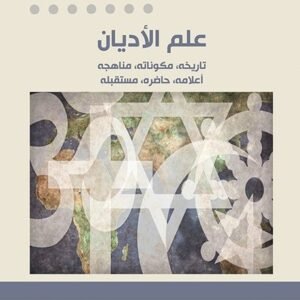 علم الاديان اسم المؤلف : خزعل الماجدي
