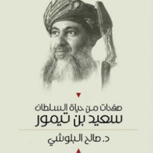 صفحات من حياة السلطان سعيد بن تيمور د.صالح البلوشي (اصلي)