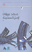 أرمل السكينة محمد العريقات (اصلي)