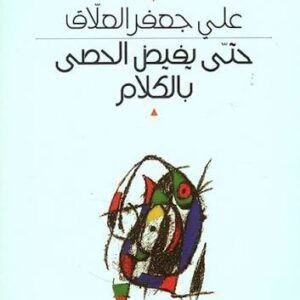 حتى يفيض الحصى بالكلام على جعفر العلاق (اصلي )