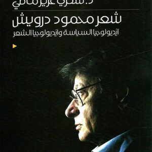 شعر محمود درويش الشعر د. شكري عزيز ماضي
