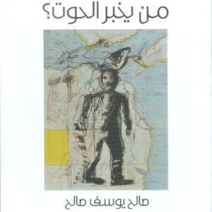 من يخبر الحوت؟ صالح يوسف صالح (اصلي)