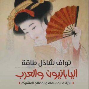 اليابانيون والعرب _الإرادة المستقلة والمصالح المشتركة نواف شاذل طاقة (اصلي)