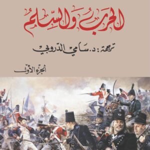 الحرب والسلم 1/2 تأليف ليف تولستوي