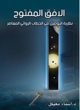 الأفق المفتوح د. اسماء معيكل