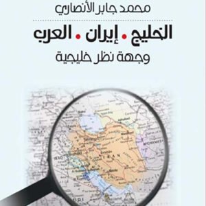 الخليج ايران العرب محمد جابر الانصاري (اصلي)