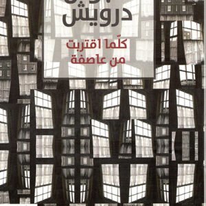 كلما اقتربت من عاصفة نجوان درويش (اصلي)
