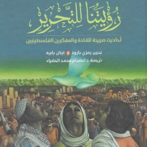 رؤيتنا للتحرير ت.د.ابتسام الخضراء (اصلي)