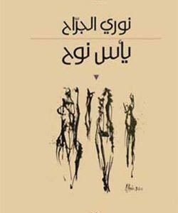 يأس نوح نوري جراح (اصلي)