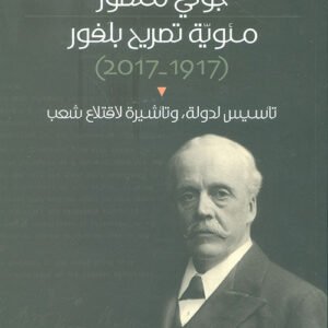 مئوية تصريح بلفور جوني منصور (اصلي)