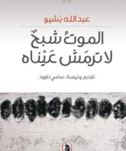 الموت شبح لاترمش عيناه ت.سامي داوود (اصلى)ا