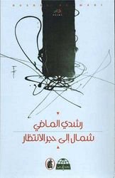 شمال الى حجر الانتظار رشدي ماضي(أصلي)