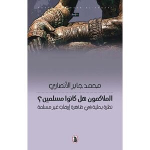 الملاكمون هل كانوا مسلمين ؟محمد جابر الانصاري (اصلي)