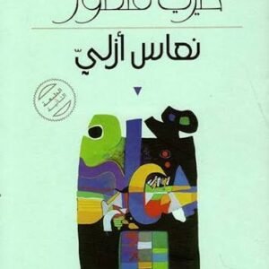 نعاس ازلي خيري منصور(اصلي )
