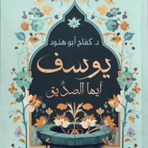 يوسف أيها الصديق د. كفاح أبو هنود (أصلي)