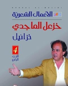 الاعمال الشعريه خزائيل خزعل الماجدي (أصلي)