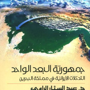 جمهورية البعد الواحد د.عبد الستار الراوي (اصلي)