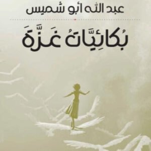 بكائيات غزة عبدالله ابو شميس (اصلي)