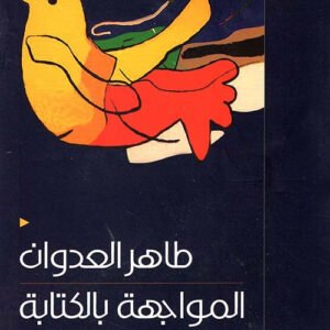 المواجهة بالكتابة طاهر العدوان (اصلي)