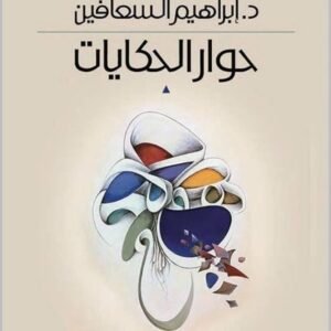 حوار الحكايات د. ابراهيم السعافين (اصلي)
