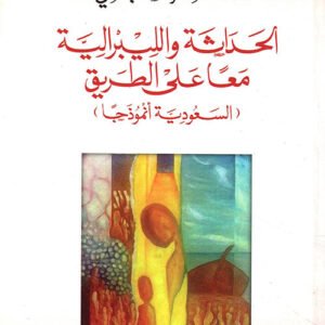 الحداثة اللبرالية معا على طريق (السعودية نموذجا)