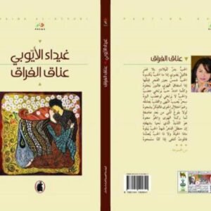 عناق الفراق غيداء الايوبي (اصلي)