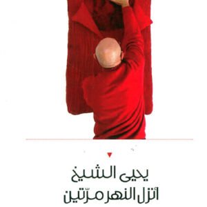 أنزل النهر مرتين يحيى الشيخ (اصلي)