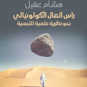 راس المال الكولونيالي نحو نظرية علمية للتبعية هشام عقيل (اصلي)