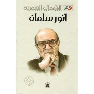 الأعمال الشعرية أنور سلمان (اصلي)