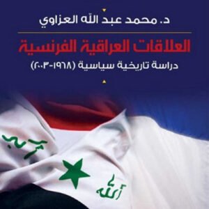 العلاقات العراقية الفرنسية د.محمد عبدالله العزاوي (اصلي )