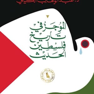 الموجز في تاريخ فلسطين الحديث د.عبد الوهاب الكيالي (اصلي)