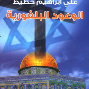 الوعود البلفورية علي ابراهيم حطيط (اصلي)