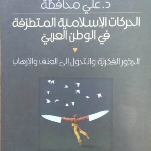 الحركات الاسلامية المتطرفة في الوطن العربي د.علي محافظة(اصلي)