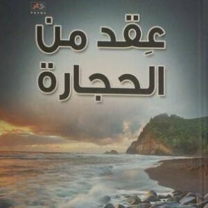 عقد من الحجارة ط3غازي بن عبدالرحمن القصيبي (اصلي )