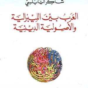 العرب بين اللبرالية والاصولية الدينية شاكر النابلسي(اصلي)