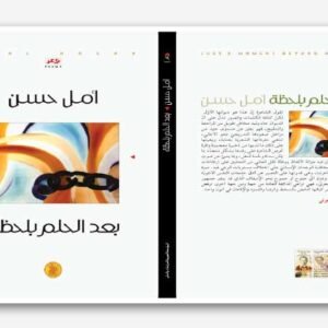 بعد الحلم بلحظة أمل حسن (اصلي)