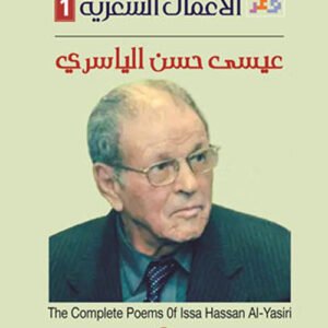 الأعمال الشعرية 3/1عيسى حسن الياسري (اصلي)