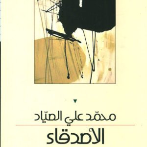 الأصدقاء محمد علي الصياد (اصلي)