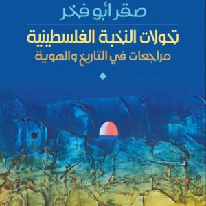 تحولات النخبة الفلسطينية صقر ابو فخر (اصلي)