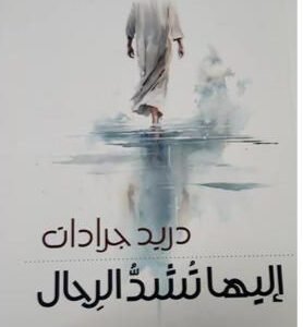 إليها تشد الرحال دريد جرادات(اصلي)