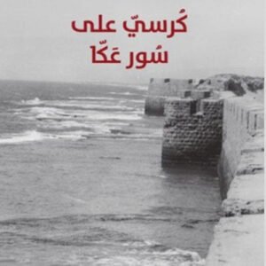 كرسي على سور عكا نجوان درويش (اصلي)