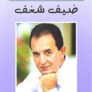 ضيف شغف فرحات فرحات (اصلي)