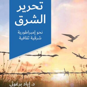 تحرير الشرق نحو إمبراطورية شرقية ثقافية د.إياد برغوثي (اصلي)