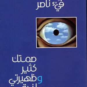 صمتك كثير وظهيرتي لزجة فيء ناصر (اصلي)