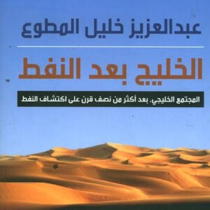 الخليج بعد النفط عبد العزيز خليل المطوع (اصلي)