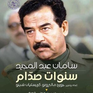 سنوات صدام ت.مدني قصري (اصلي)